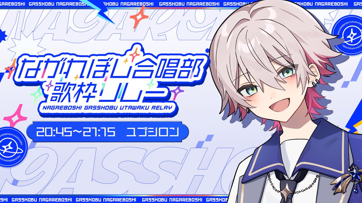 yupsilon_'s tweet photo. ▼▼配信のお知らせ▼▼

#ながれぼし合唱部歌枠リレー で歌うよっ🎤✨

⏰8/15 20:00 START！
みんなでわちゃわちゃ🎤
▼再生リスト
https://t.co/ewmywyLBS6

⏰ユプシロンは20：45～
▼新入生、アルト担当！ユプシロンです。
https://t.co/DK6bWeU7Hg https://t.co/QElDNABDaE