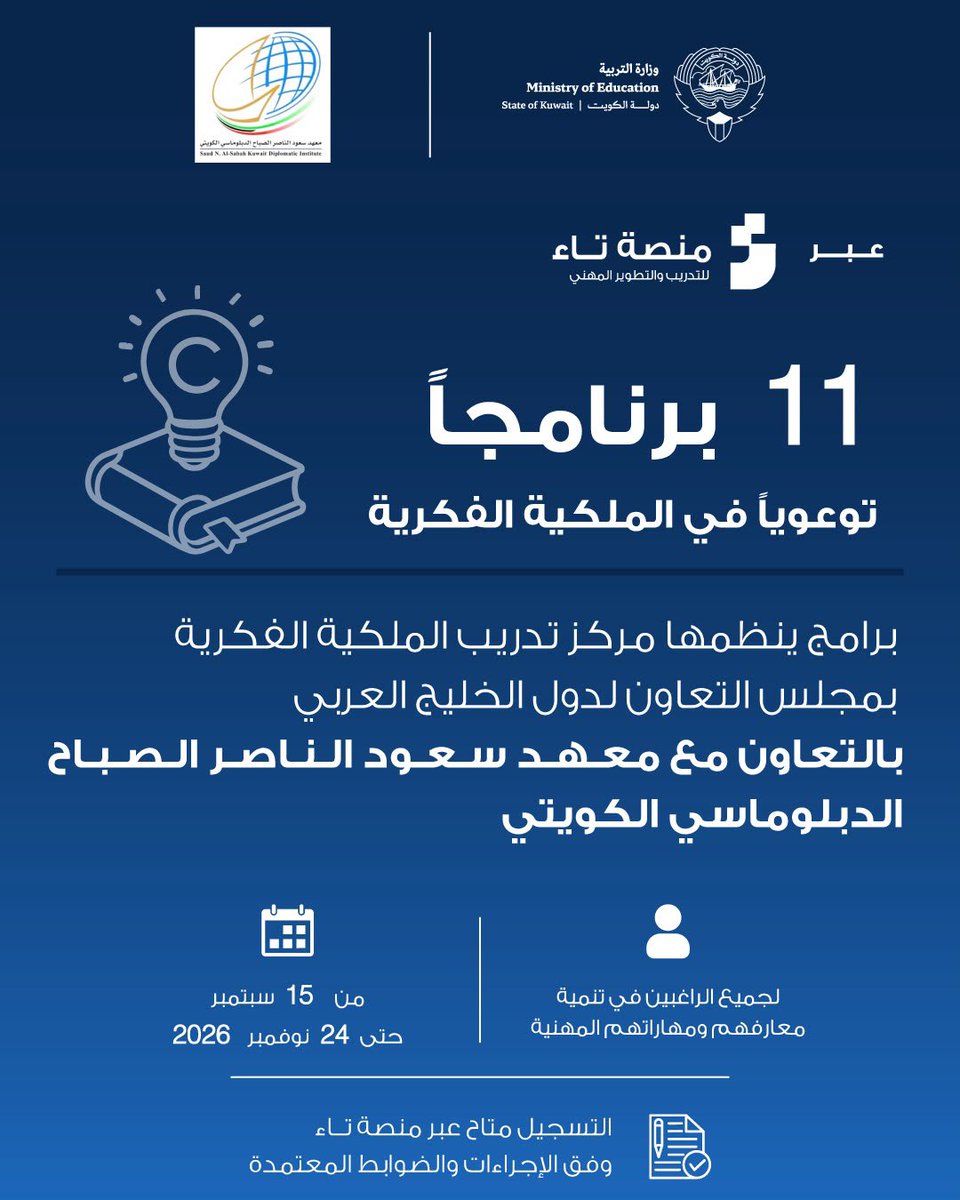 MOEKUWAIT's tweet photo. التربية» تتيح التسجيل في 11 محاضرة توعوية بالملكية الفكرية عبر منصة «تاء»

• المحاضرات ينظمها مركز تدريب الملكية الفكرية بمجلس التعاون بالتعاون مع معهد سعود الناصر الصباح الدبلوماسي الكويتي

• «تاء» تتيح للعاملين بالوزارة الاطلاع على موضوعات المحاضرات ومواعيدها والتسجيل فيها إلكترونيًا

https://t.co/dqGdZkUsV3

#وزار��_التربية