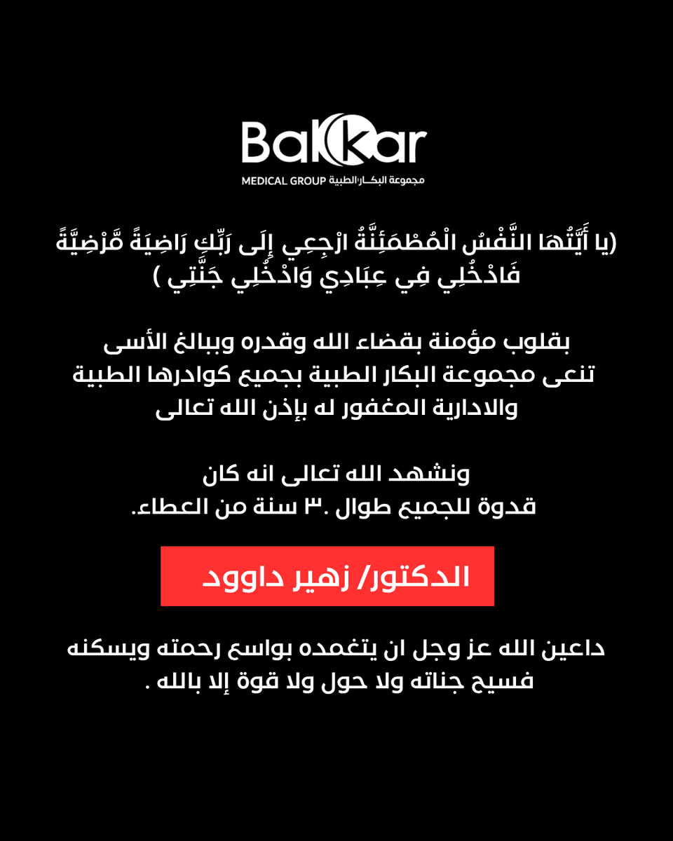 bakkariclinics's tweet photo. بقلوب مؤمنة بقضاء الله وقدره، تنعى مجموعة البكار الطبية المغفور له بإذن الله الدكتور زهير داوود.

نشهد الله أنه كان قدوة للجميع طوال 30 عاماً من العطاء.

 نسأل الله أن يتغمده بواسع رحمته ويسكنه فسيح جناته.
إنا لله وإنا إليه راجعون.

#دكتور_زهير_داوود #دعاء_للميت https://t.co/G7WPOzwG4w