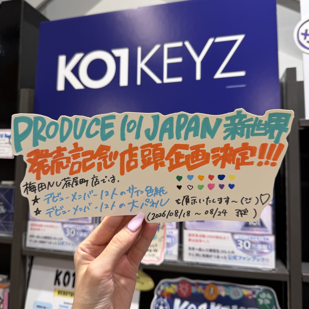 プロフ読んでコメントしてから購入必須！完成品 PRODUCE 101 JAPAN 新世界】 発売記念施策決定❣️❣️❣️ PRODUCE