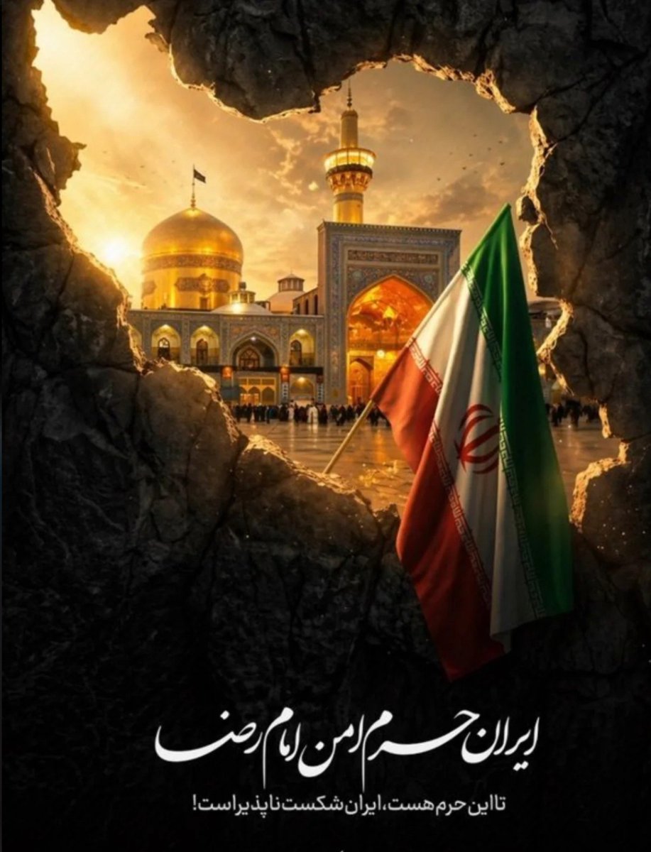 neg_r1386's tweet photo. ایران حرم امن امام رضا (ع) 
تا این حرم هست ، ایران شکست ناپذیر است !

#ایران_امام_رضا https://t.co/UOvDi3Mn8k
