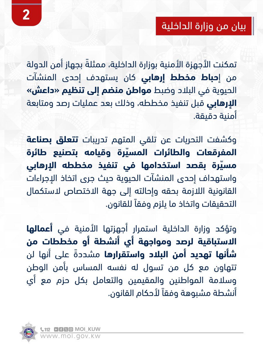 Moi_kuw's tweet photo. جهاز أمن الدولة يضبط متهم ويحبط مخططه الإرهابي لاستهداف إحدى المنشآت الحيوية في البلاد

#وزارة_الداخلية
#شرطة_الكويت https://t.co/jX7E97XPN0