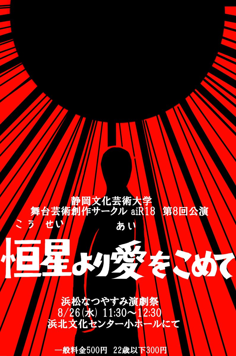 aiR18since2025's tweet photo. 🌻浜松なつやすみ演劇祭🎭
　
【aiR18第8回公演情報解禁】

演劇祭参加作品　  『恒星より愛をこめて』

〇日時
8月26日（水）
開場10:30〜
開演11:30〜12:30

〇場所
浜北文化センター　小ホール

○料金
一般500円　22歳以下300円
（推しチケットあり。詳細は演劇祭公式SNSにて） https://t.co/ak1F6EzqCH