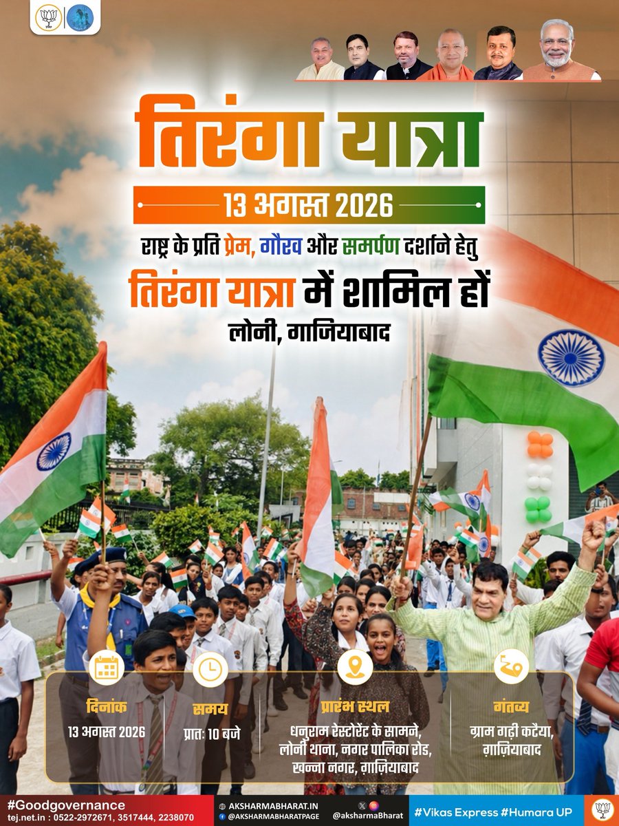 aksharmaBharat's tweet photo. अपने राष्ट्र के प्रति प्रेम, गौरव और समर्पण दर्शाने हेतु, 

आइए कल 13 अगस्त को तिरंगा या���्रा निकालें…

सबका स्वागत है। 

कार्यक्रम: 
दिनांक: 13 अगस्त 2026
समय: प्रातः 10:00 बजे
प्रारंभ स्थल: धनुराम रेस्टोरेंट के सामने, लोनी थाना, नगर पालिका रोड, खन्ना नगर, ग़ाज़ियाबाद। 
गंतव्य: ग्राम गढ़ी कटैया, ग़ाज़ियाबाद। 

कृपया नोट करें: 
हम ओमेक्स सिटी, परी चौक, ग्रेटर नोयडा पर कार्यकर्ताओं से मिलेंगे। वहीं से पेरिफ़ेरल एक्सप्रेसवे से दासना उतरकर एक्सटेंशन होते हुए लोनी जाएँगे।

@narendramodi @myogiadityanath @NitinNabin @AmitShah @mppchaudhary @idharampalsingh 
#HarGharTiranga #HarGharTiranga2026 #SwachhUP #AzadiKaAmritMahotsav