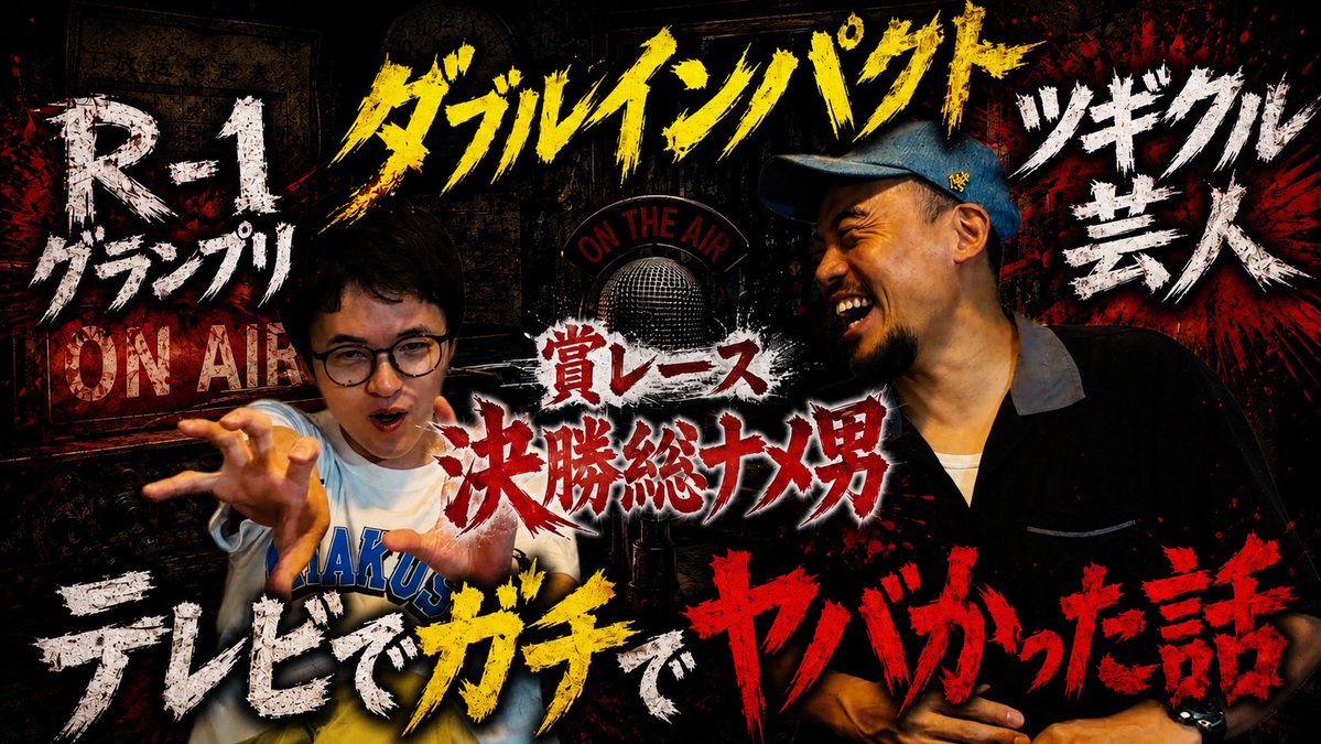 gangyyokosuka's tweet photo. 皆様くんばんわぁ〜
#ピンポイントちゃんねる最新動画
ライドゥーン致しました！！

今宵はガンちゃん一門のヒロオクムラをお呼びして最近の生活など洗いざらいトークしてます！
是非！！！

スペシャルラジオ回]　ガンちゃん一門ヒロオクムラ登場　近年賞レース決勝総ナメ男子　その後の生活　月収　苦悩　絶望　テレビでのヤバい話
https://t.co/PHdSijoj92