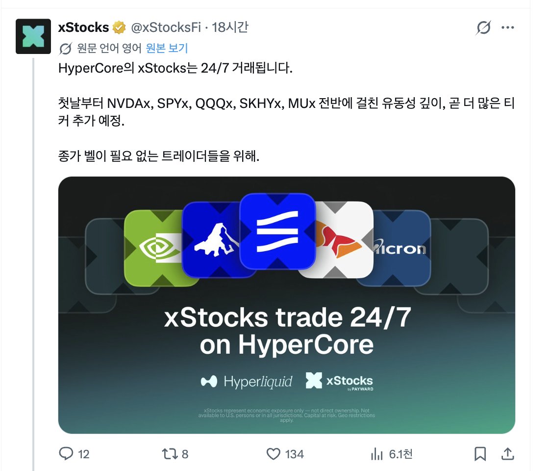 colu_farmer's tweet photo. 크립토 시장에서 주식의 토큰화
xStocks 는 계속해서 이슈가 될 수 밖에 없다.

하리와 같은 PerpDEX 에서도 xStocks가 온보딩 되었고 점점 '토큰화된 주식'을 24시간, 365일내내 거래하는 것이 익숙해질 것이다.

@xStocksFi Point 열심히 모으고는 있는데...
결국 다가올 시장이라 생각하며 기다려본다.

기존의 수 많은 알트코인과 밈코인은 실험실인 것이고
진짜는 RWA, 토큰화 주식 거래시장이다.

그냥 QQQx 조금씩 사모사모아야지
https://t.co/63TOeTnYPV