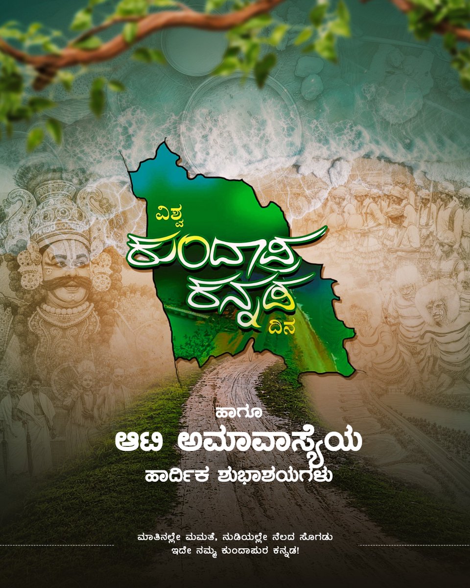 shetty_rishab's tweet photo. ನಮ್ಮ ಊರು, ನಮ್ಮ ಜನ, ನಮ್ಮ ಸಂಸ್ಕೃತಿ, ನಮ್ಮ ಕರಾವಳಿಯ ಮಣ್ಣಿನ ಸೊಗಡು, ನಮ್ಮ ಕುಂದಾಪ್ರ ಕನ್ನಡದ ಸೊಗಸು, ನಮ್ಮ ಆಚರಣೆಗಳೇ ನಮ್ಮ ಹೆಮ್ಮೆ. 

ನಮ್ಮ ನಾಡು, ನುಡಿ ಮತ್ತು ಸಂಸ್ಕೃತಿಯ ಈ ಶ್ರೀಮಂತ ಪರಂಪರೆಯನ್ನು ಮುಂದಿನ ಪೀಳಿಗೆಗೂ ಹೆಮ್ಮೆಯಿಂದ ತಲುಪಿಸೋಣ.

ಕುಂದಾಪ್ರ ಕನ್ನಡ ದಿನ ಹಾಗೂ ಆಟಿ ಅಮಾವಾಸ್ಯೆಯ ಹಾರ್ದಿಕ ಶುಭಾಶಯಗಳು.

#ವಿಶ್ವಕುಂದಾಪ್ರಕನ್ನಡದಿನ