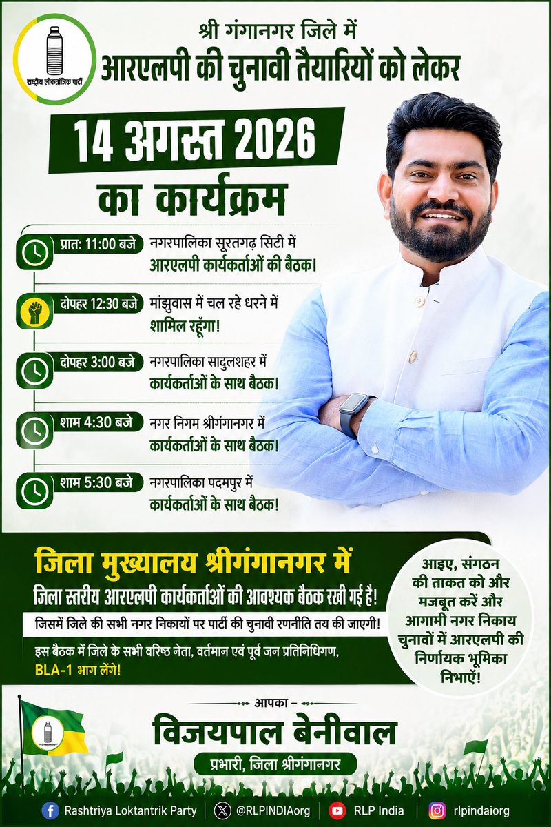 VijayBeniwal_'s tweet photo. श्रीगंगानगर में 14 अगस्त का RLP कार्यक्रम

आगामी नगर निकाय चुनावों को लेकर 14 अगस्त को सूरतगढ़, मांझुवास, सादुलशहर, श्रीगंगानगर व पदमपुर में कार्यकर्ता बैठकें एवं कार्यक्रम आयोजित होंगे।

जिला मुख्यालय पर वरिष्ठ नेताओं, जनप्रतिनिधियों व BLA-1 के साथ चुनावी रणनीति एवं संगठनात्मक तैयारियों पर महत्वपूर्ण बैठक होगी।

आइए, RLP की संगठनात्मक ताकत को और मजबूत करें। ✊

— विजयपाल बेनीवाल
प्रभारी, जिला श्रीगंगानगर
@hanumanbeniwal @RLPINDIAorg 
#RLP #श्रीगंगानगर #नगर_निकाय_चुनाव