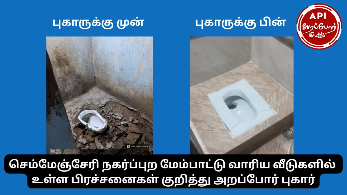 Arappor's tweet photo. அறப்போர் திங்கள் அன்று எழுப்பிய செம்மேஞ்சேரி மக்களின் புகார்களுக்கு அன்றைய தினமே  TNUHDB அதிகாரிகள் பார்வையிட்டு, ஆய்வு செய்து, மக்கள் குறைகளை பதிவு செய்து கொண்டதாக மக்கள் கூறினர். முக்கியமாக உடைத்து போடப் பட்டிருந்த கழிப்பறை துரிதமாக சரி செய்யப்பட்டு உபயோகத்திற்கு ஏற்பாடு செய்துவிட்டதாக கூறினர். துரித நடவடிக்கைக்கு நன்றி @TNUHDB. 

இந்த துறையில் புகார்  தெரிவிக்க  மாநகராட்சி போன்று 1913 தொலைபேசி எண்ணோ அல்லது  'நம்ம சென்னை' செயலிகளோ ஏதும் இல்லை. மக்கள் புகார் தெரிவிக்கும் வழிமுறை இல்லாதது ஒரு மிகப்பெரிய பிரச்சனை. புகார் தெரிவிக்க மக்களுக்கு யாரை தொடர்பு கொள்ள வேண்டும் என்று கூட தெரியவில்லை. அதனால் உடனடியாக போதுமான அளவு, தொடர்பு எண்களை மக்கள் கண்களில் படும் வண்ணம் தெரிவு படுத்தி வைக்கவும். மேலும் அந்தப் பகுதி அதிகாரிகள் அடிக்கடி அங்கு சென்று மக்கள் பிரச்சினைகளை கேட்டு அறிந்து அதற்கான நிரந்தர தீர்வுக்கு ஏற்பாடு செய்ய வழிவகை செய்யப்பட வேண்டும். 

மேலும் TNUHDB மக்களின் அடிப்படை பிரச்சனைகளில் அதிக கவனம் செலுத்த தமிழ்நாடு அரசை கேட்டுக்கொள்கிறோம்!
@TNUHDB_Official @CMOTamilnadu