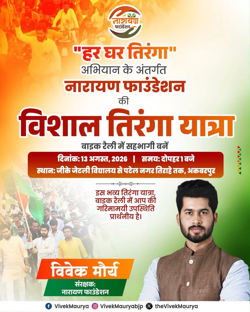 NARAYANFDN's tweet photo. हर घर तिरंगा अभियान के अंतर्गत 
नारायण फाउंडेशन की 

विशाल तिरंगा यात्रा
बाइक रैली में सहभागी बनें 

दिनांक- 13 अगस्त, 2026
समय: दोपहर 1 बजे 
स्थान: जीके जेटली विद्यालय से पटेल नगर तिराहे तक, अकबरपुर 

इस भव्य तिरंगा यात्रा, बाइक रैली में आप की गरिमामयी उपस्थिति प्रार्थनीय है। https://t.co/t0pjBeGXF8
