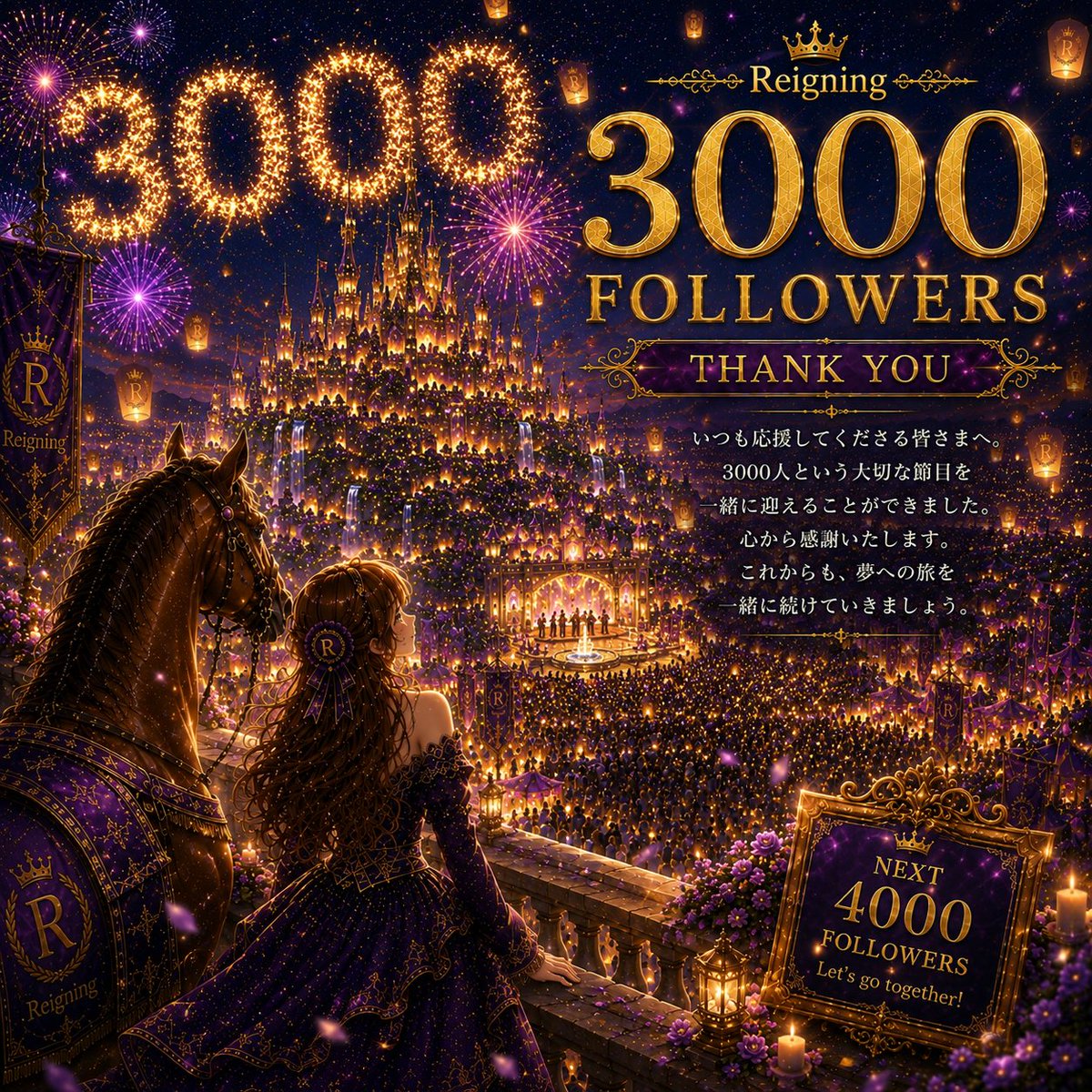 Reigning2022's tweet photo. 🎉 3,000 FOLLOWERS 🎉

ついに3,000人という大切な節目を迎えることができました✨

いつも見てくださる皆さま、
いいねやリポスト、コメントで応援してくださる皆さま、
本当にありがとうございます☺️

Xを始めてから、
投資も競馬も一口馬主も、
皆さまと一緒に楽しみながらここまで続けてこられました。

3,000人はゴールではなく、まだ旅の途中。

次は4,000人へ。
これからも一緒に、楽しい景色をたくさん見ていけたら嬉しいです🏰✨

心から感謝を込めて。
これからもよろしくお願いします👑

#3000フォロワー #感謝 #ありがとう