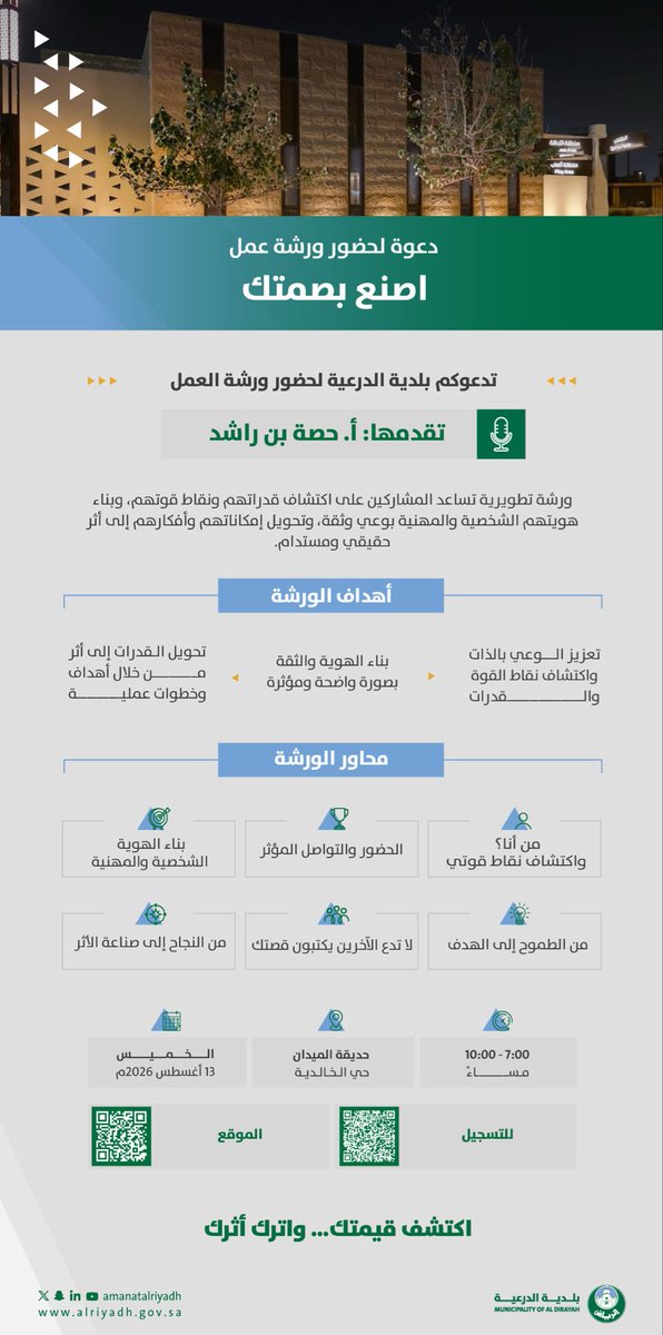DiriyahMunici's tweet photo. لأنَّ لكلِّ خطوةٍ أثرًا 🌴

تدعوكم #أمانة_منطقة_الرياض ممثلةً بـ #بلدية_الدرعية لحضور ورشة عمل «اصنع بصمتك»، في تجربة ملهمة لاكتشاف مكامن القوة، وتعزيز القدرات، وبناء هوية مهنية أكثر حضورًا. https://t.co/6rMrRfGiHn