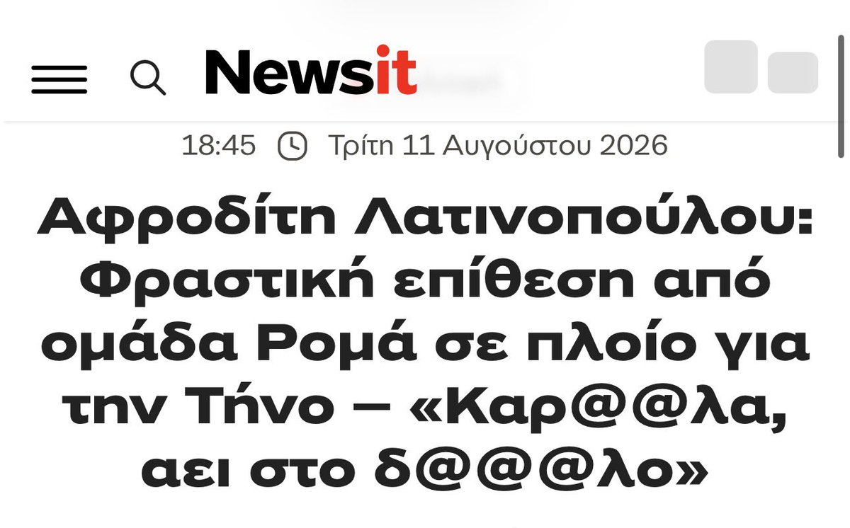 LeonPalaiodimos's tweet photo. Το κλιπ* με τον προπηλακισμό της ευρωβουλευτού Λατινοπουλου από μια παρέα Ρομά - αυτά τα 30 δευτερόλεπτα - είναι αποκαλυπτικά μιας σειράς παθογενειών αυτής της κοινωνικής ομάδας. Και της κοινωνίας μας. 

Ένα τσούρμο τραμπουκισε δύο μονες γυναίκες μέσα στο πλοίο. Την ευρωβουλευτή και την μητέρα της. 

Έβριζαν χυδαία. Μπροστά στα παιδιά τους. 

Κάποια παιδάκια γελούσαν. Έχουν ήδη συνηθίσει σε αυτή τη βία. Είναι τα καθημερινά βιώματα τους. 

Ενα μωρό κλαίει. Δεν έχει συνηθίσει ακόμη. Είναι μικρό ακόμη. Δυστυχώς θα συνηθίσει και αυτό. Και εμείς θα συνηθίζαμε. 

Κανένας άνδρας από το πλήρωμα ή επιβάτης δεν μπαίνει μπροστά να προστατεύσει δύο γυναίκες που τραμπουκίζονται. Ενώ το σκηνικό κρατάει ώρα. 

Τα ίδια τραβάνε οι ιατροί και νοσηλευτές στα νοσοκομεία με αυτούς. 

ΑΦΩΝΙΑ από τον πολιτικό κόσμο αλλά και από «φεμινίστριες». 

Το πιο ενδιαφέρον όμως είναι όταν ο νταής της φωνάζει ότι «έχουμε πολεμήσει για εσάς».
Ενώ δεν μπορώ να ξέρω ακριβώς τι εννοεί, υποθέτω ότι θέλει να πει ότι (παραφράζω) «εμείς οι Ρομα έχουμε πολεμήσει για εσάς τους Έλληνες».

Λοιπόν, ένα μεγάλο μέρος της κοινότητας των Ρομα ΔΕΝ θέλει να ενσωματωθεί. 

ΕΠΙΛΕΓΟΥΝ να μην στέλνουν τα παιδιά τους σχολείο. 

ΕΠΙΛΕΓΟΥΝ να τα παντρεύουν από τα 13. 

ΕΠΙΛΕΓΟΥΝ αυτόν τον τρόπο ζωής. 

Οι παραβατικοί εξ αυτών - που αναλογικά είναι μεγάλο ποσοστό συγκριτικά με τον γενικό πληθυσμό - ΕΠΙΛΕΓΟΥΝ να κλέβουν και να βλάπτουν τις ζωές των συμπολιτών τους. 
Δεν το κάνουν επειδή πεινάνε.
Το ΕΠΙΛΕΓΟΥΝ. 

Η Πολιτεία δεν τους χρωστάει τίποτε.
Ούτε σε αυτούς, ούτε σε καμία άλλη κοινωνική ή θρησκευτική ομάδα, ούτε σε εμένα, ούτε σε εσάς. 

Ίσα-ίσα στην εν λόγω ομάδα έχουμε δώσει - συλλογικά ως Πολιτεία - πολύ περισσότερα από όσα έχουν λάβει οι περισσότεροι άλλοι Έλληνες.  

Η Πολιτεία πρέπει να σταματήσει να τους νταντεύει.
ΙΣΟΝΟΜΙΑ.
Ό,τι ισχύει για όλους, πρέπει να ισχύει και για αυτούς. 

(*το κλιπ θα το βάλω στα σχόλια για όποιον θέλει να το δει. Διότι έχει χυδαίες εκφράσεις)