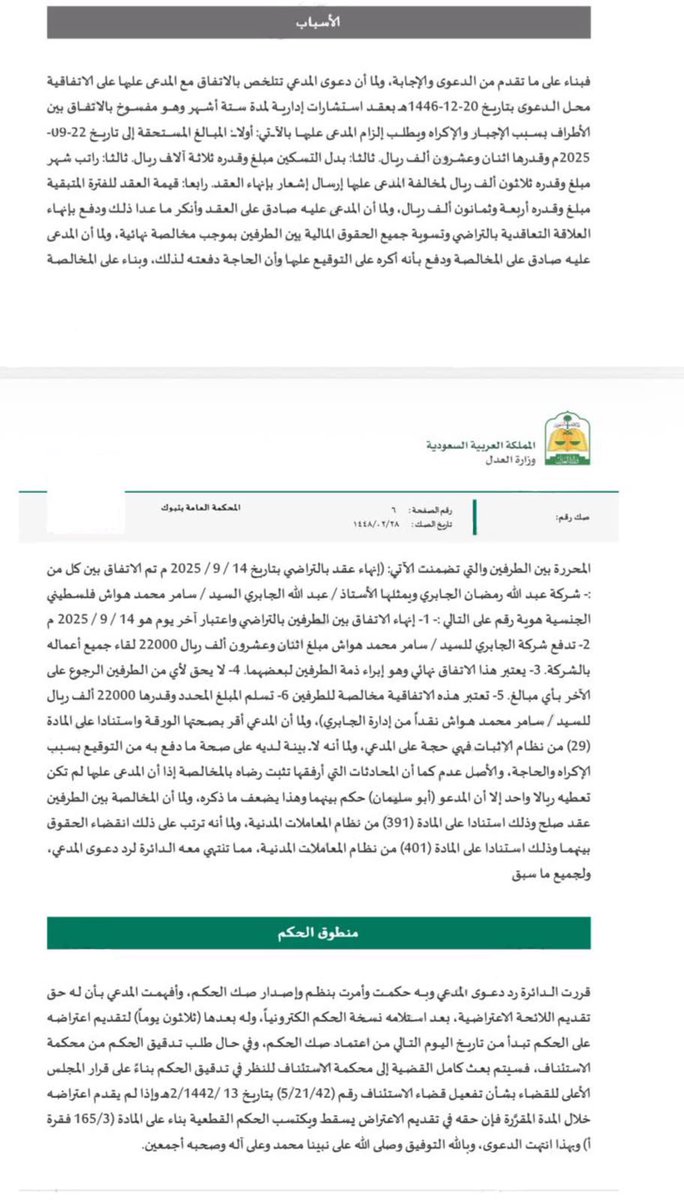 suuundry's tweet photo. ( حكم قضائي جديد في ذات النزاع ولذات المدعي )

صدر حكم من المحكمة العامة بتاريخ ٢٨ / ٢ / ١٤٤٨هـ برد دعوى المدعي وقد سبق أن نشرنا الحكم الصادر من المحكمة العمالية لذات المدعي والمتضمن رد دعواه لعدم ثبوت وجود علاقة عمل بين الطرفين، وثبوت أن العلاقة بينهما علاقة استشارية تعاقدية وليست علاقة عمالية.
وبعد رد دعواه أمام المحكمة العمالية، اتجه ذات المدعي إلى المحكمة العامة مطالباً بمبالغ مالية استناداً إلى ذات العلاقة التعاقدية.
وقد انتهت المحكمة العامة كذلك إلى رد دعواه، بعد أن ثبت وجود مخالصة واتفاق إنهاء عقد بالتراضي بين الطرفين، تضمن تسوية الحقوق المالية وإنهاء العلاقة التعاقدية، وعدم أحقية أي طرف في الرجوع على الآخر بأي مبالغ.
وبذلك تكون مطالبات المدعي قد رُدّت أمام المحكمة العمالية، ثم رُدّت دعواه لاحقاً أمام المحكمة العامة.
ونشير إلى أن الحكم الصادر من المحكمة العامة غير نهائي حتى تاريخه، ولا يزال خاضعاً لطرق الاعتراض المقررة نظاماً.
وهذه القضية تؤكد أهمية التكييف الصحيح للعلاقة التعاقدية، وتوثيق الاتفاقات والمخالصات، وصياغتها بصورة واضحة تحفظ حقوق الأطراف وتحد من النزاعات المستقبلية.
وللفائدة العامة تم النشر .