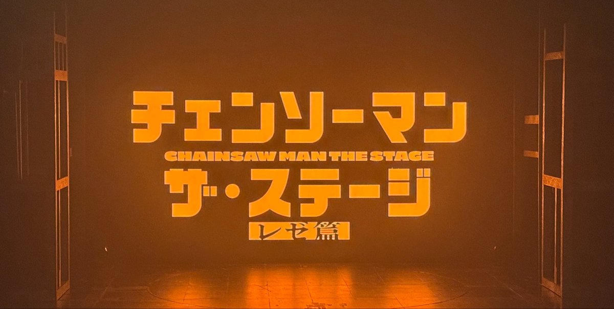 fumiya326's tweet photo. 「チェンソーマン」ザ・ステージ
レゼ篇
全公演終了しました。

一緒に創った全ての仲間と
観劇してくださった全ての方に
最強の感謝です。

私は
チェンソーマンのファンで
演劇と2.5次元演劇が好きで超大事なので
その全部をすげえすごくぶち込みました。

超めちゃくちゃな作品になってくれて
演出家人生の中でこういう創作が許される機会というのは
とてつもなく幸せで
良かったことランキングベスト10に入ります。
まあとにかく仲間。仲間凄いっす。
随分付き合いも長くなってくれた
それぞれのこのスタッフロールが誇らしくてたまらないです。
ここに載ってない皆さんもすっごく力いっぱいやってくれてますし
ネルケプロデューサーの園山さんが
ずっと最高の判断してくれ続けたのが
全ての根を支えてくれました。

役者が一人残らずかっこよくて
銀河初日のカーテンコールで「Huー！」って声あったんですけど
あれ私とHIDALIさんの声です。
思わず言っちゃって失礼しました。

前作では
客席が結構寂しかったりもして
でも、皆で演劇の力を信じてもいて
今回立ち見が出るほどになったことは
前作も含めて届いたんだって思えて
嬉しかったです。

演劇は、終わると終わります。
そこがまた最高なんですが
この作品が
10本に1本の、あるいはそれ以上の
"変えられる"作品であることを願っています。

ありがとうございました！！！！！