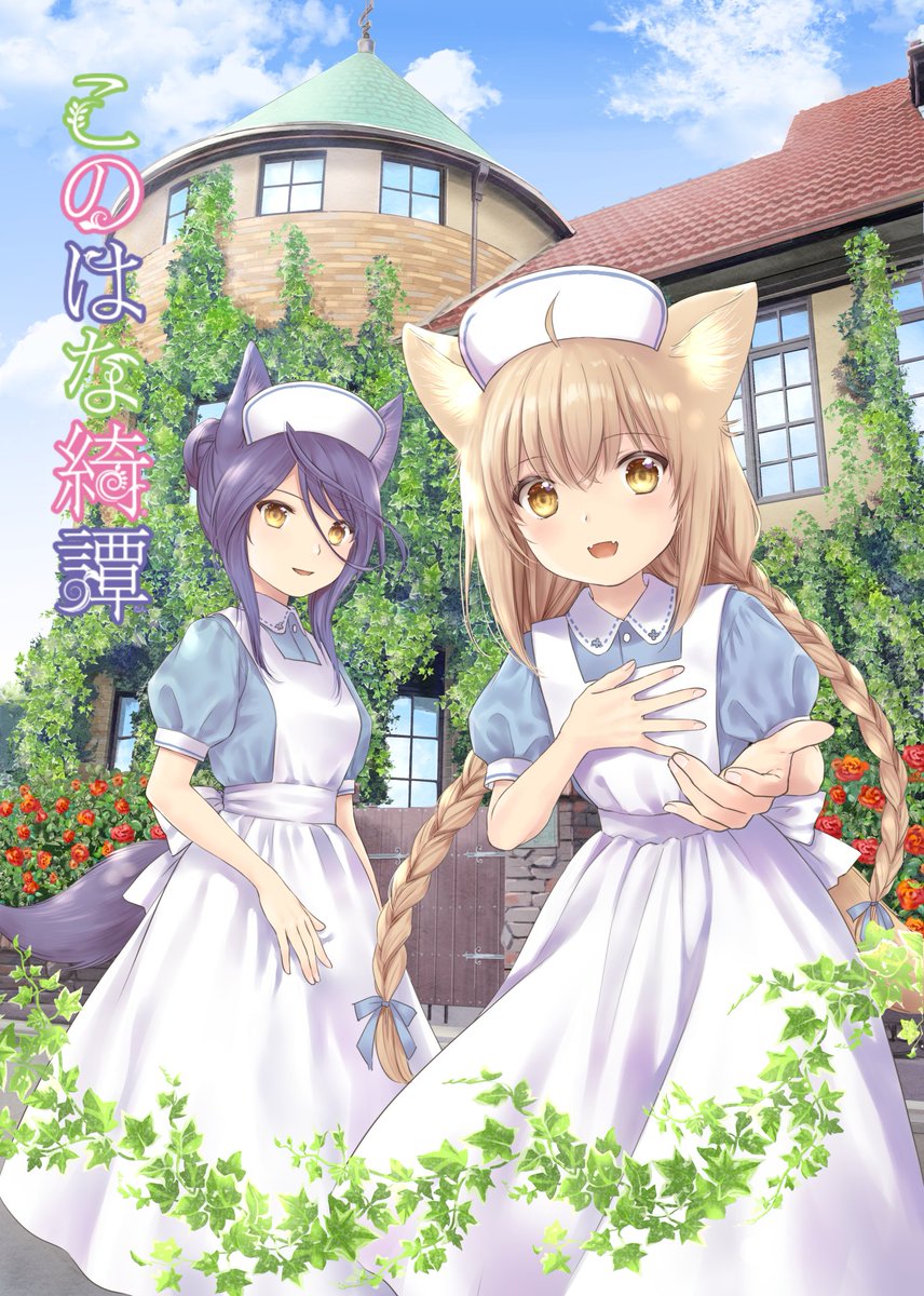 天乃咲哉🦊このはな綺譚連載中 (@amanosakuya) / Posts / X