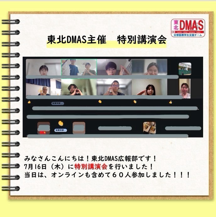 Tohoku_DMAS's tweet photo. 【特別講演会 活動報告】

東北DMAS
～日本災害医学会学生部会東北支部～
お問い合わせ先
tohoku.dmas@gmail.com
各種SNS
instagram:tohoku_dmas
X:Tohoku_DMAS https://t.co/6d3VVmM0Wa