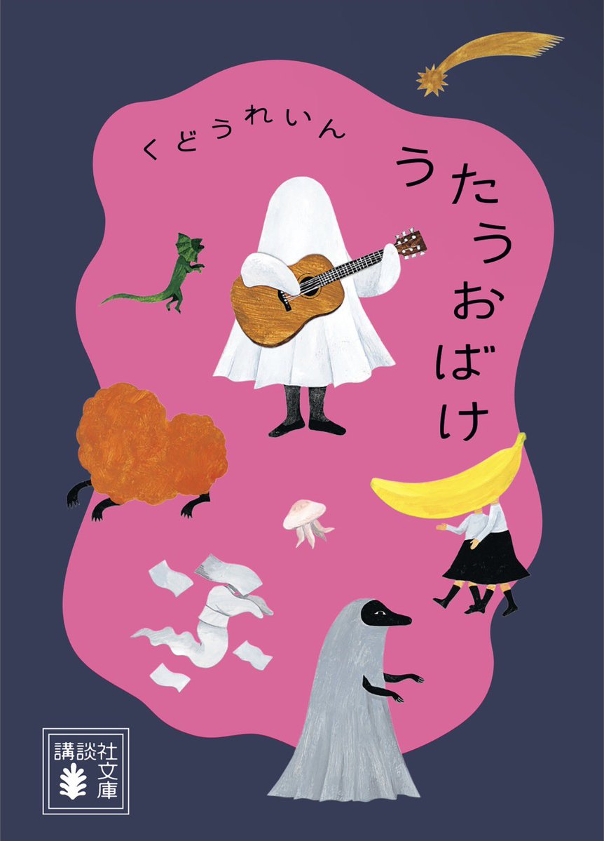 bookworm977044's tweet photo. うたうおばけ/くどうれいん

初めましてのくどうさん。

面白い人や出来事���引きつける才があるんだろうなぁ…！

日常の中にある「なんか変でオモロなこと」を、摘み上げて、手のひらに載せて、じっくり眺めて「ふふ」ってしてる人。

ユーモアたっぷりのエッセイ集。
他の作品も読んでみよう。
#読了 https://t.co/qBW1q6qoa7