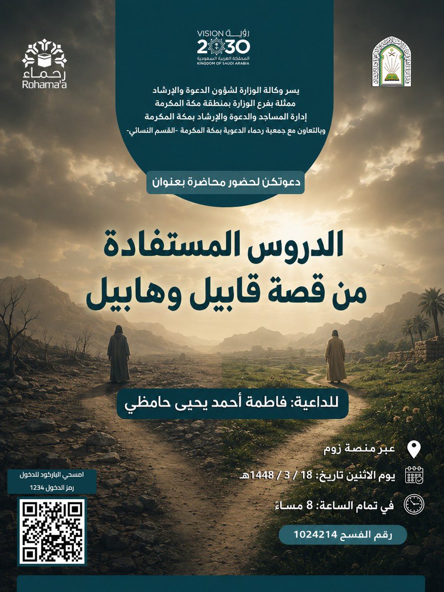 M_rohamaa's tweet photo. دعوة لحضور محاضرة إيمانية

يسر جمعية رحماء الدعوية بمكة المكرمة دعوتكن لحضور محاضرة بعنوان:

🌿 الدروس المستفادة من قصة قابيل وهابيل

🎙️ تقديم: فاطمة أحمد يحيى حامطي
💻 عبر منصة Zoom
📅 الاثنين 18 / 3 / 1448هـ
🕗 الساعة 8:00 مساءً

رحلة إيمانية نتأمل فيها أحداث القصة، ونستخلص منها دروسًا وعِبرًا تنير لنا طريق الحياة.

اللقاء خاص بالنساء، ونسعد بحضوركن.