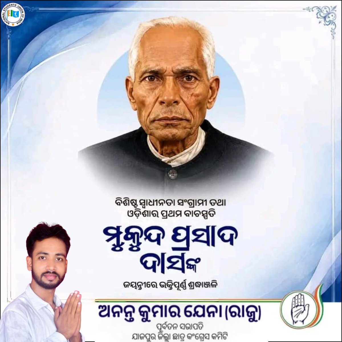 AnantaJenaINC's tweet photo. ଵିଶିଷ୍ଟ ସ୍ୱାଧୀନତା ସଂଗ୍ରାମୀ, ଓଡ଼ିଶା ବିଧାନସଭାର ପ୍ରଥମ ବାଚସ୍ପତି ସ୍ୱର୍ଗତ ମୁକୁନ୍ଦ ପ୍ରସାଦ ଦାସଙ୍କ ଜୟନ୍ତୀରେ ବିନମ୍ର ଶ୍ରଦ୍ଧାଞ୍ଜଳି ଅର୍ପଣ କରୁଛି 🙏🏻

ସ୍ବାଧୀନତା ଆନ୍ଦୋଳନ ଏବଂ ଓଡ଼ିଶାର ସାମାଜିକ ଓ ରାଜନୈତିକ କ୍ଷେତ୍ରକୁ ତାଙ୍କର ଅବଦାନ ସର୍ବଦା ସ୍ମରଣୀୟ ହୋଇ ରହିବ । https://t.co/BB76TMJHPo