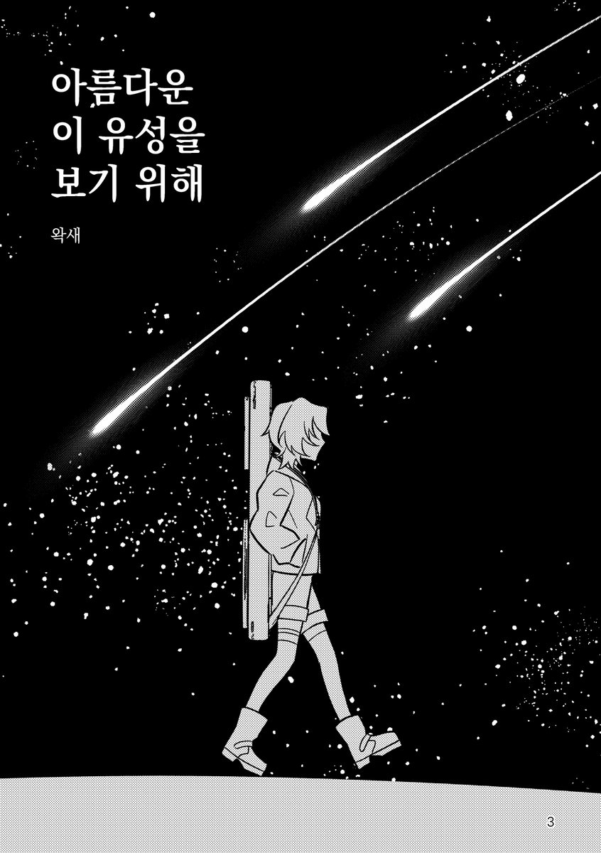 waksaeP's tweet photo. 페르세우스 유성우의 극대기를 맞이하여,
이 시기를 배경으로 한 줄리시즈 만화 《아름다운 이 유성을 보기 위해》를 기간한정 무료 공개합니다!

🔗 https://t.co/xmSPXsPQ4p

🌠 오래된 작품이라서 무료 공개는 올해가 마지막일 것 같습니다 🙇‍♀️
🌠 기간은 8/19 23:59까지입니다! https://t.co/AfL25avxB8