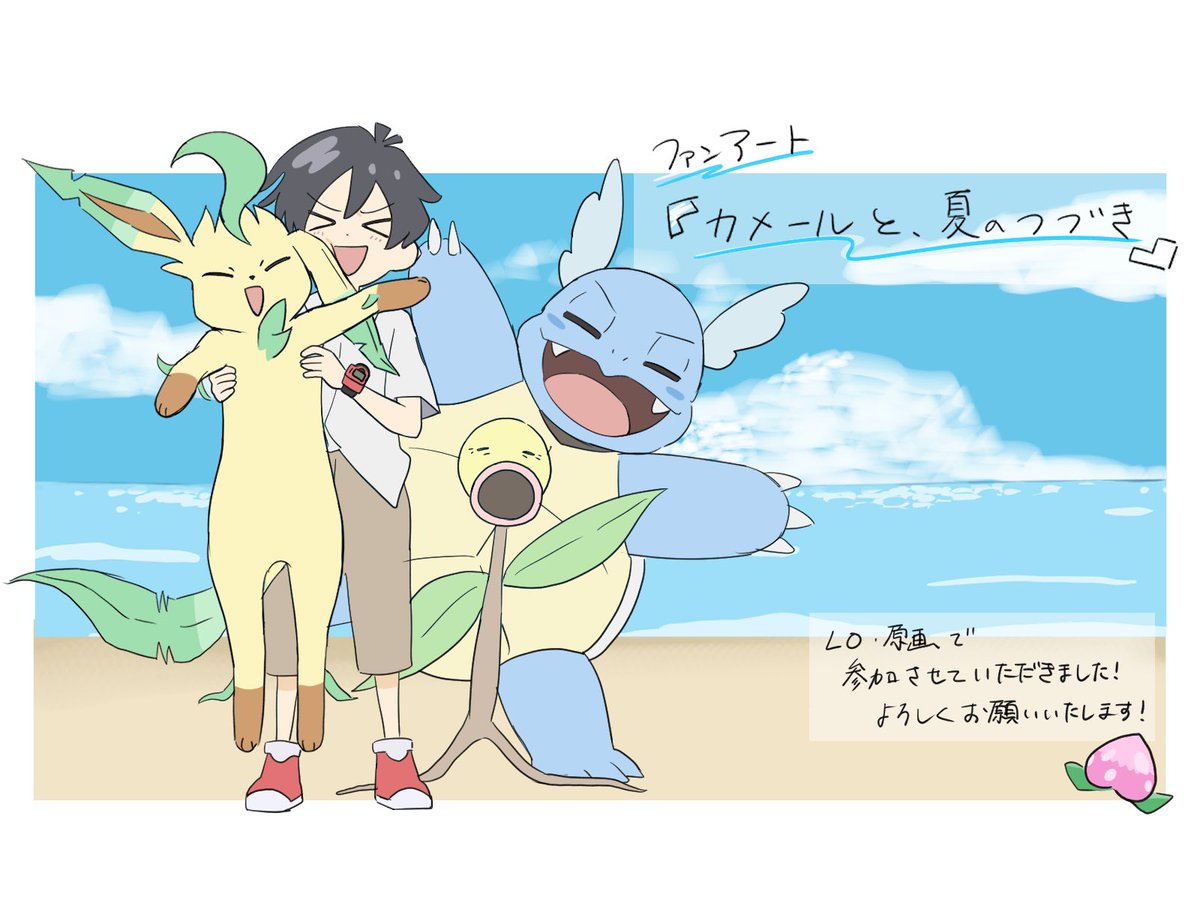 iruyo_migininen's tweet photo. カメールと、夏のつづき
にて、LO原画にて参加させていただきました。
大好きな作品に参加できてとても光栄です。
お仕事出来てとても楽しかったです。
ありがとうございました！
#POKÉTOON https://t.co/xz4SbQUV6c