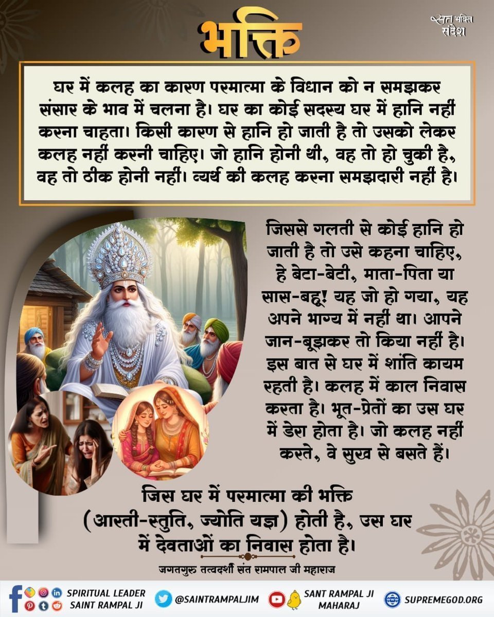 JagdishPat54815's tweet photo. #सत_भक्ति_संदेश
घर में कलह का कारण परमात्मा के विधान को न समझकर संसार के भाव में चलना है। घर का कोई सदस्य घर में हानि नहीं करना चाहता। किसी कारण से हानि हो जाती है तो उसको लेकर कलह नहीं करनी चाहिए। जो हानी होनी थी, वह तो हो चुकी है ।
भक्ति जरूरी है ताकि भगवान की कृपा बनी रहें.! https://t.co/zYbAIZaEjr