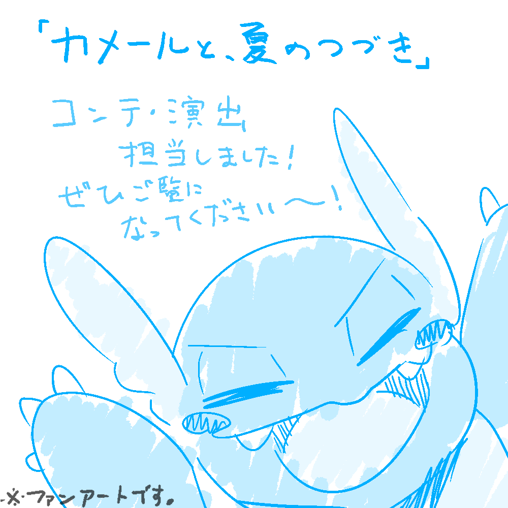 Glens_sou's tweet photo. #POKÉTOON 最新作 「カメールと、夏のつづき」

改めまして、今回はじめてコンテ演出を担当しました！いろいろと至らない点がありつつも、関わっていただいた全ての方々の力とアイデアのおかげで素敵な映像になったと感じます！
すべての方に感謝を……ありがとうございました！ https://t.co/ToF7igmbRM
