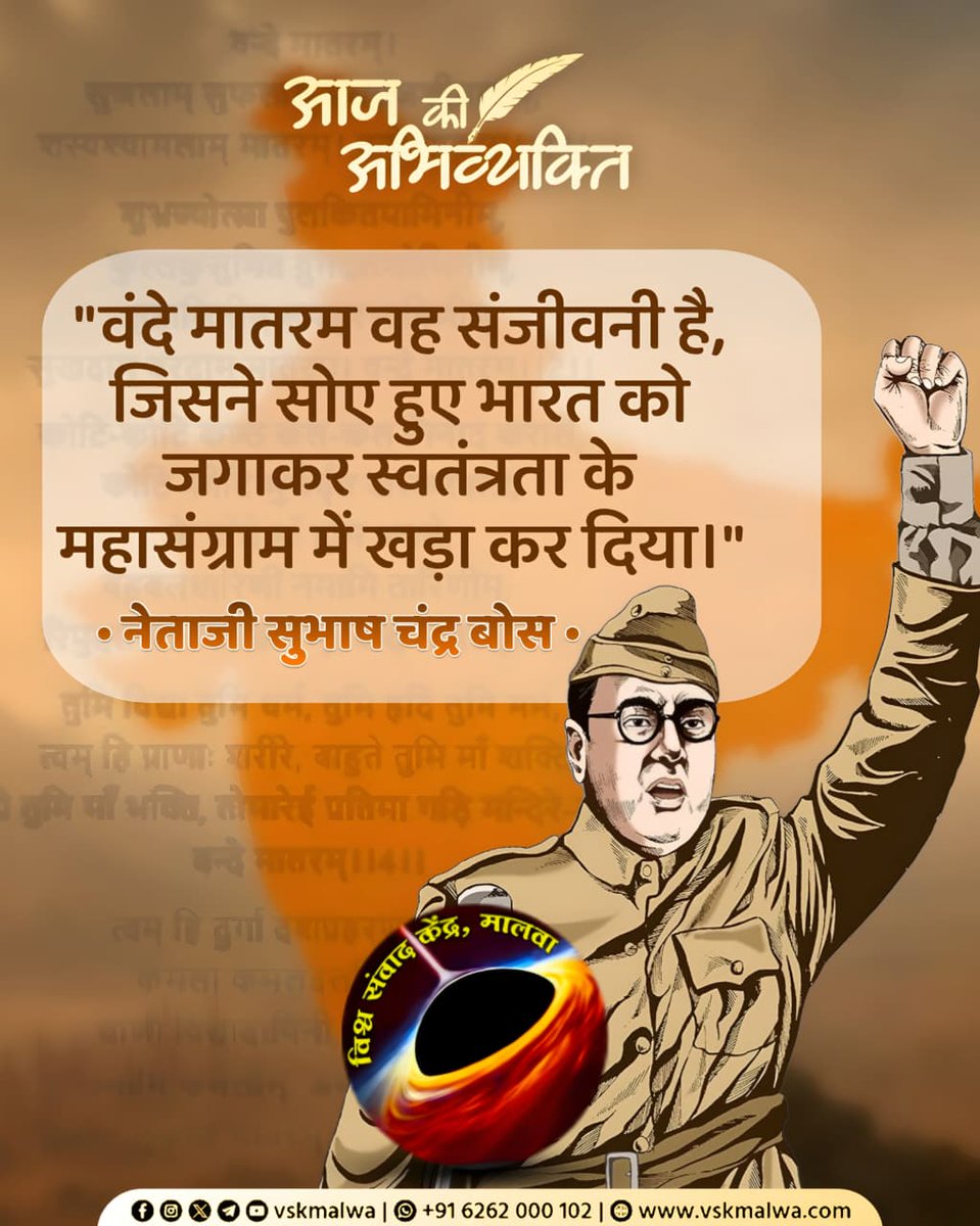vskmalwa's tweet photo. "वंदे मातरम वह संजीवनी है,
जिसने सोए हुए भारत को
जगाकर स्वतंत्रता के
महासंग्राम में खड़ा कर दिया।"
नेताजी सुभाष चंद्र बोस  #वंदे_मातर���् #vskmalwa https://t.co/tJ0IQ6Xk7R