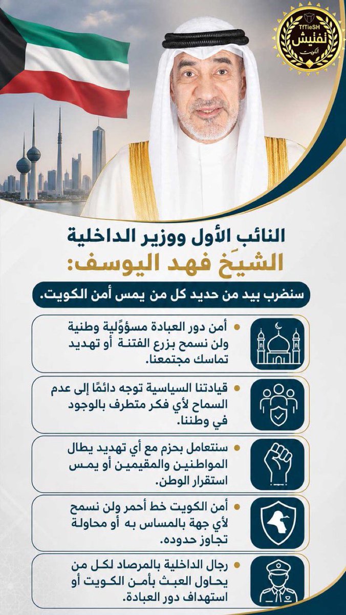kuwait_q8Te's tweet photo. 🔴كل التقدير والاعتزاز بمعالي الشيخ فهد اليوسف الصباح حفظه الله ورعاه، لما يمثله من حزمٍ وثباتٍ في حماية أمن الكويت واستقرارها.

رجل دولةٍ يحمل مسؤولية وطنية، ويؤكد دائمًا أن أمن الوطن وسيادته خطٌ أحمر لا يُسمح بالمساس به.

نسأل الله أن يحفظه ويوفقه ويسدد خطاه، ويحفظ الكويت وأهلها من كل سوء 🇰🇼…