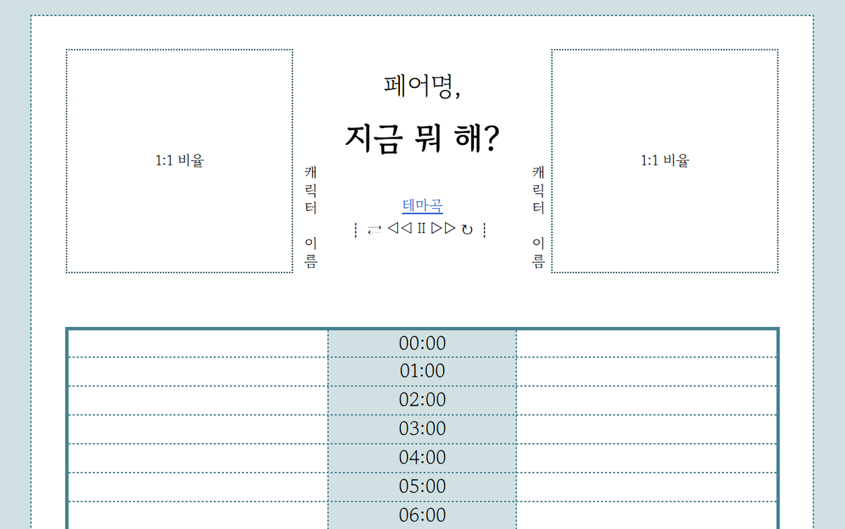 sesaitsme's tweet photo. #배포
결핍해서 간단히 만든 [페어 일과 공유 시트]를 공개 배포합니다! 일과를 공유하고 더 친해져봐요 ///!!

https://t.co/nlwY2SXluu https://t.co/gDWlbaS10E
