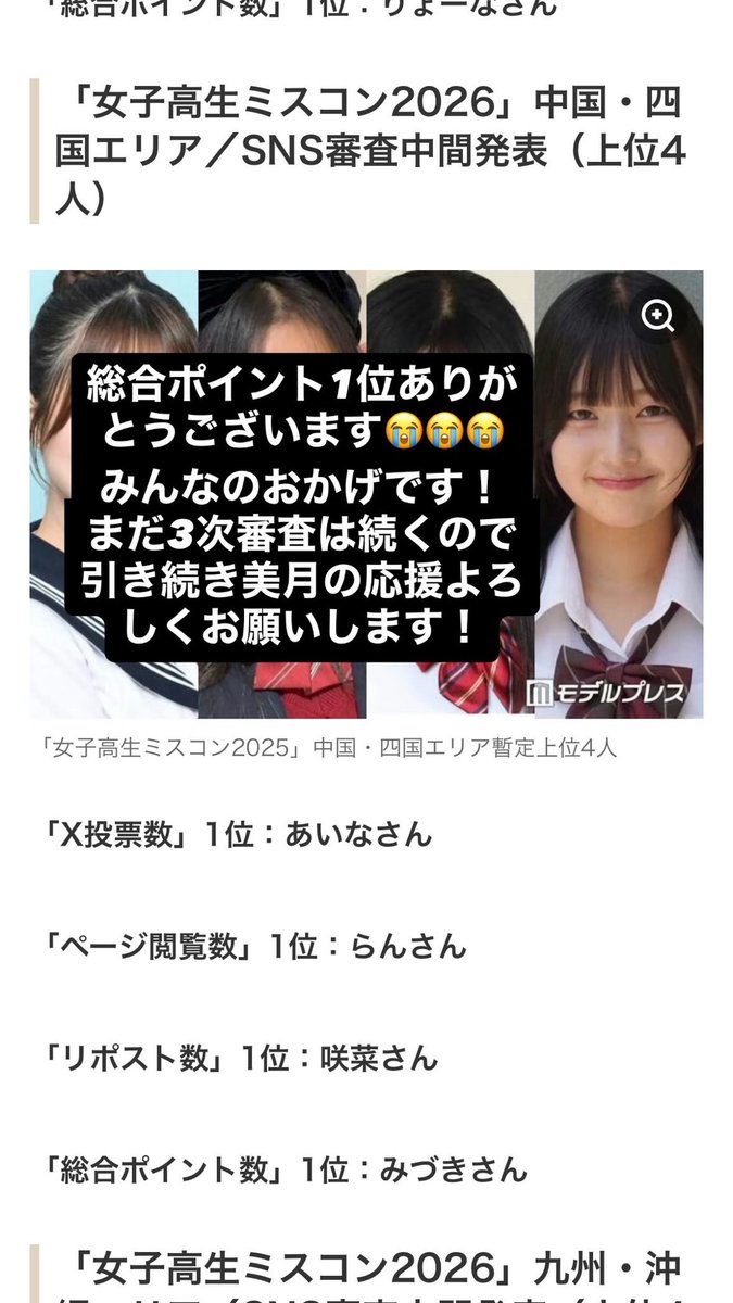 _s2fzj366's tweet photo. 総合ポイント1位ほんとにありがとうございます😭😭本当に嬉しいです！！
みんなのおかげです！3次審査引き続き美月の応援よろしくお願いします🩷🩷
最後まで諦めず全力でがんばります！！

#女子高生ミスコン https://t.co/qGTH8do8Zv