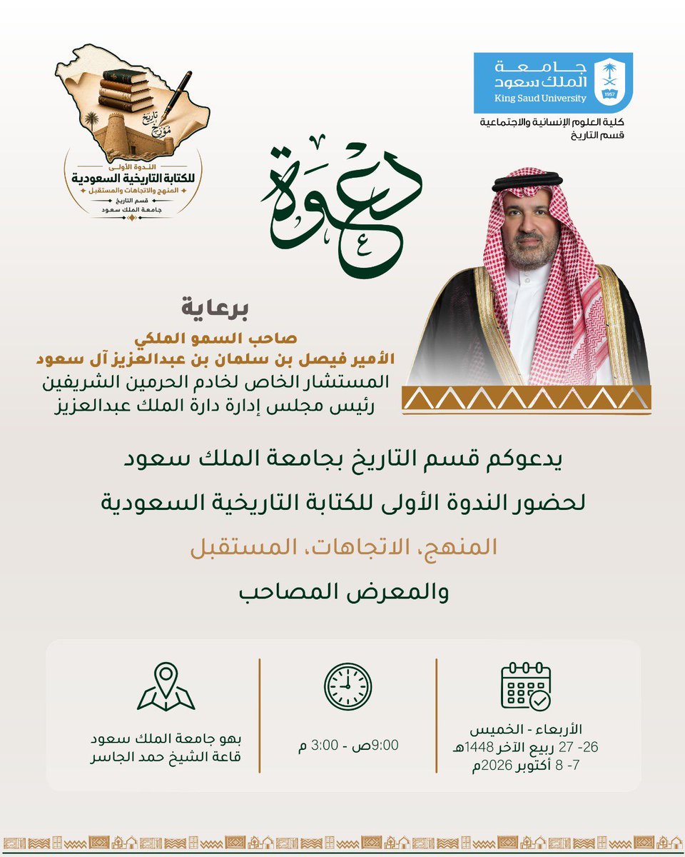 History_Dep_KSU's tweet photo. تاريخُ وطنٍ عريق.. ومسؤوليةُ كتابةٍ تليق به.

يفخر قسم التاريخ بجامعة الملك سعود بإقامة الندوة الأولى للكتابة التاريخية السعودية، برعاية كريمة من صاحب السمو الملكي الأمير فيصل بن سلمان بن عبدالعزيز آل سعود.

ملتقى علمي نطمح من خلاله إلى فتح آفاق جديدة للبحث في تاريخ المملكة، ومراجعة مناهج كتابته واتجاهاته، واستشراف مستقبل الدراسات التاريخية السعودية.

موعدنا 7–8 أكتوبر 2026م في #جامعة_الملك_سعود.