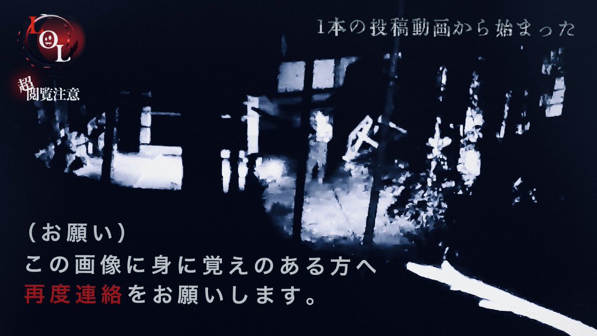 lol_shoji's tweet photo. 新作動画

こんばんは。
LOLの次回動画のサムネイルとなります。

公開日: 8/14(金) 20:00
撮高: SSS

1回目の撮影から9ヶ月後に送られてきた謎の動画と文字。
再度あの場所へ行ってみるとそこで…

いや、これね。
マジで投稿者さんからの返信待っています。

#lolくりえいたーず 
#連絡ください https://t.co/dQP7Jtye6I
