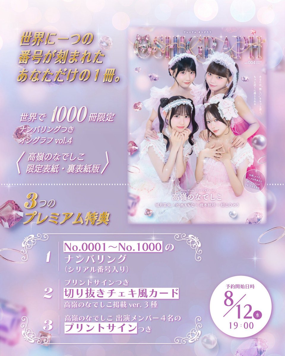 🫧『オシグラフ vol.4 夏号』8/12(水)19:00予約開始🫧 “推しの中身を