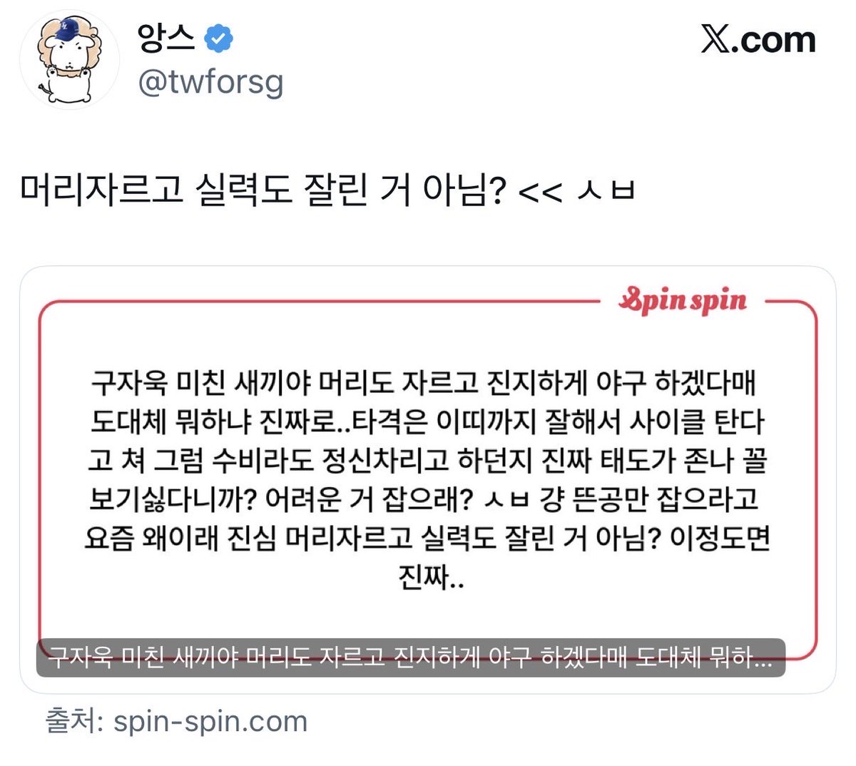 slxxon5's tweet photo. 매번 스핀 먹금 안하고 이상한 답변써서 공유하고 욕쳐먹으면 글삭하고 님이 욕 먹는 이유죠 ㅋㅋㅋㅋ
이렇게 욕 먹으면 나같으면 공계 안굴릴거 같은데 뭐땜에 이러시는지 진짜 궁금함..
음침하게 하나하나 캡쳐한게 아니라 님이 계정 활짝열고 스핀 하나하나 다 공유해서 저희한테 보여주신겁니다:) https://t.co/fYpS01ulQs