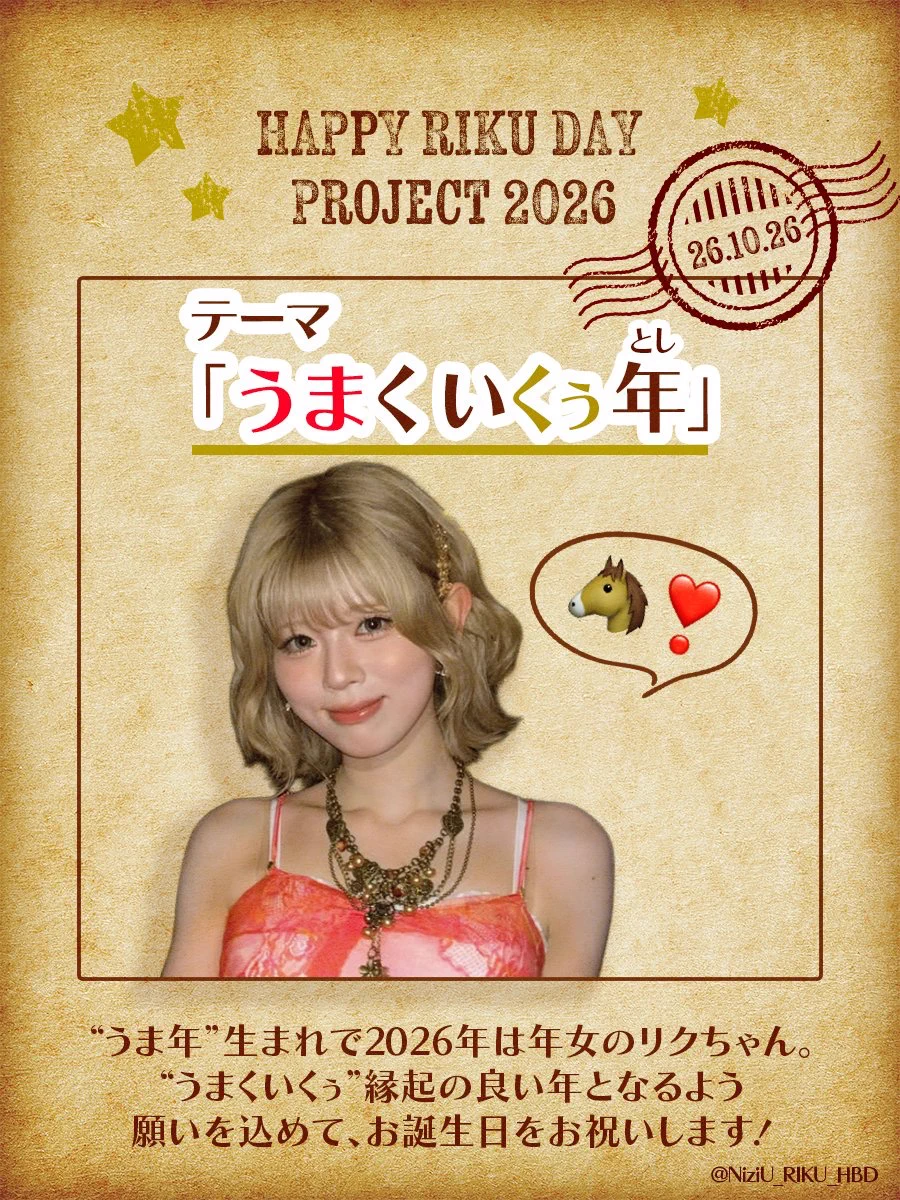 NiziU🌈リク🐿 お誕生日企画 2026✨ on X: 