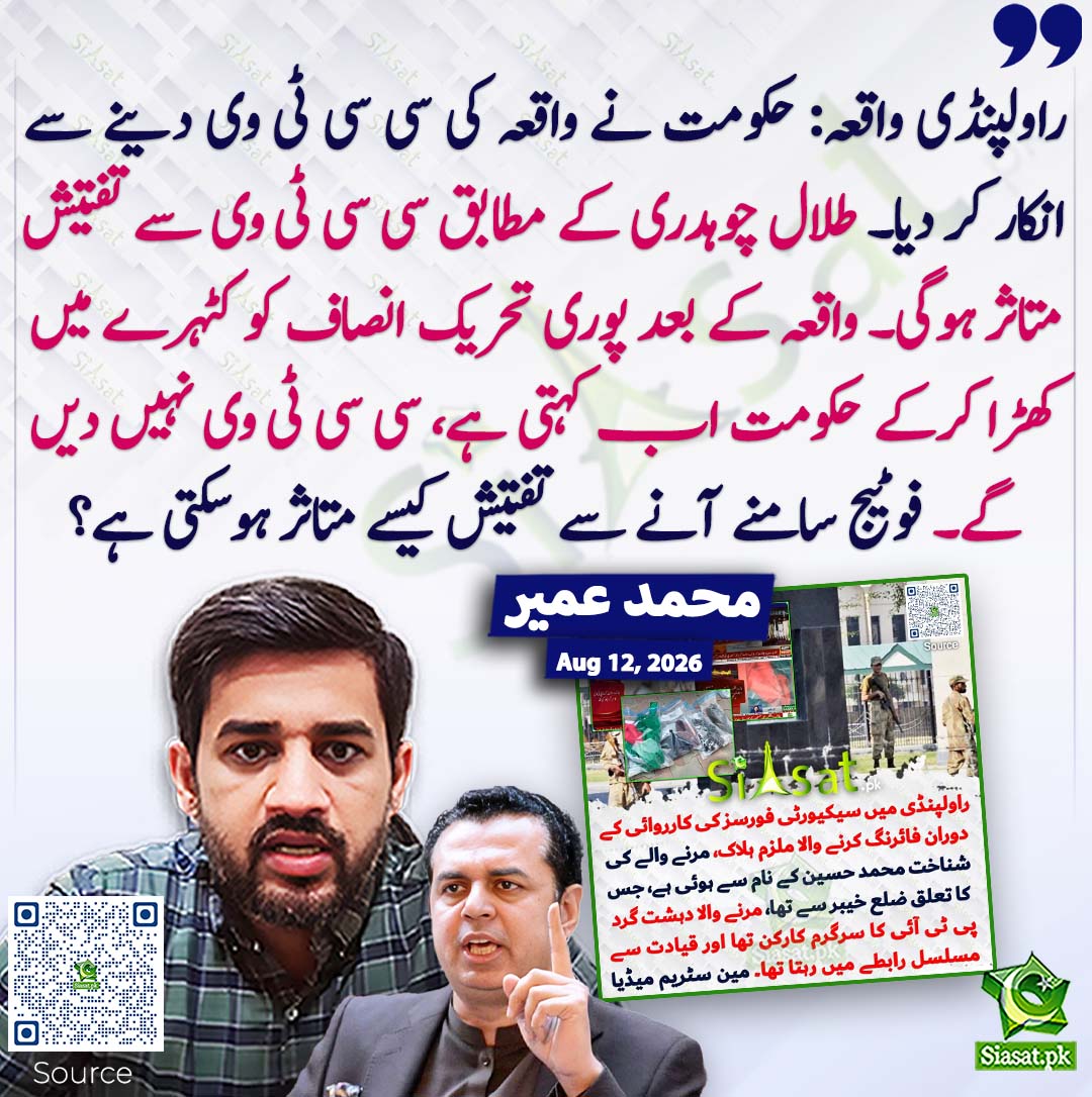 siasatpk's tweet photo. راولپنڈی واقعہ: حکومت نے واقعہ کی سی سی ٹی وی دینے سے انکار کر دیا۔ طلال چوہدری کے مطابق سی سی ٹی وی سے تفتیش متاثر ہوگی۔ واقعہ کے بعد پوری تحریک انصاف کو کٹہرے میں کھڑا کرکے حکومت اب کہتی ہے، سی سی ٹی وی نہیں دیں گے۔ فوٹیج سامنے آنے سے تفتیش کیسے متاثر ہوسکتی ہے؟ محمد عمیر
#pakistan @MohUmair87 
خبر کا ذریعہ جاننے کے لیے QR Code Scan کریں