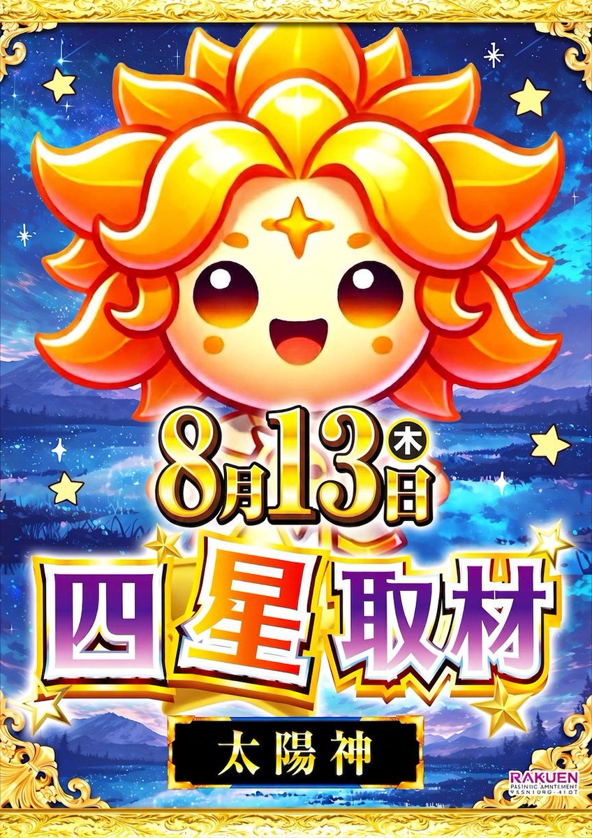 8/13⛳️ 楽園柏 💫四星『太陽神🟥』 本日に続いての太陽神🟥連続開催