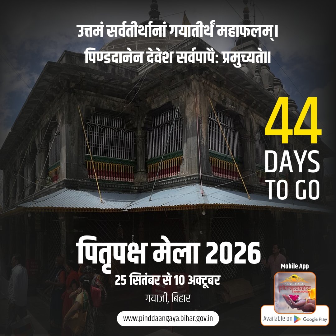 Pitrapaksh's tweet photo. बस 44 दिन शेष...

पितृ पक्ष मेला 2026 

25 सितंबर – 10 अक्टूबर 2026 | गया जी, बिहार
@officecmbihar @IPRDBihar 
@RailMinIndia @News18Bihar
@DDNewslive https://t.co/0PYPB05V34