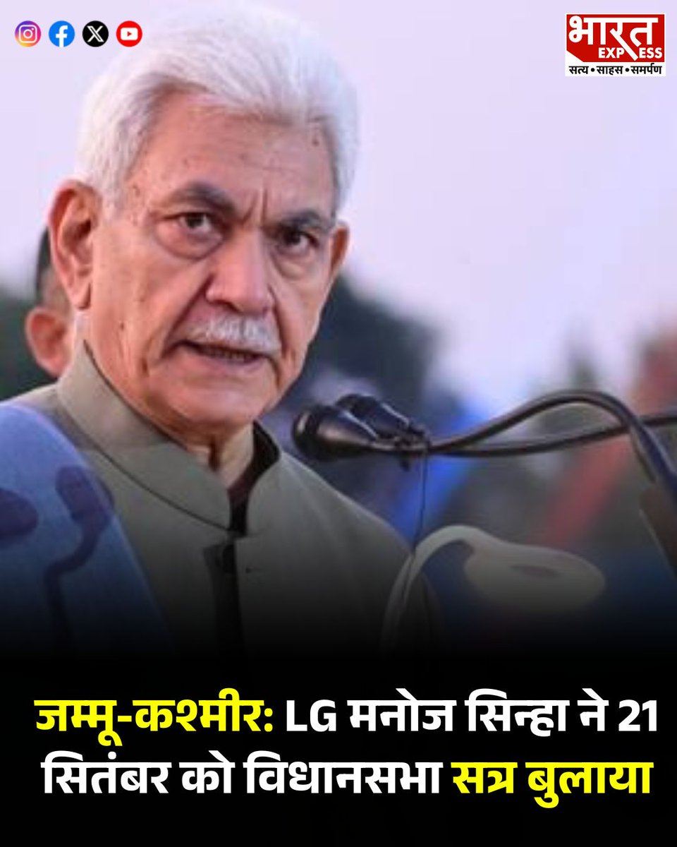 BhaaratExpress's tweet photo. जम्मू-कश्मीर: LG मनोज सिन्हा ने 21 सितंबर को विधानसभा सत्र बुलाया
#JammuKashmir #JammuKashmirNews #ManojSinha #LGManojSinha #JKSassembly #AssemblySession #BharatExpress | @manojsinha_ https://t.co/4Uh97GiCby
