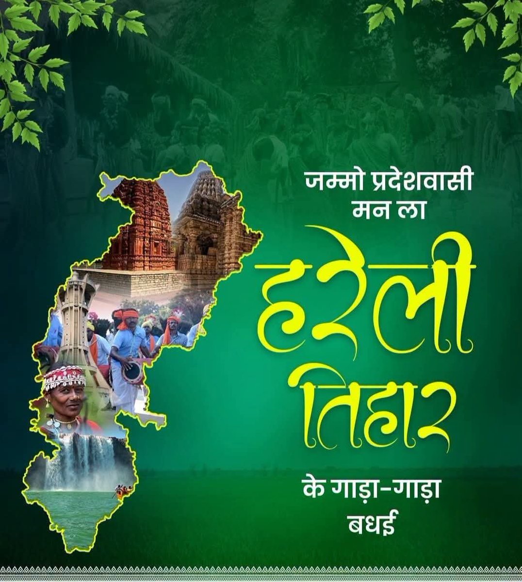 tejashABVP's tweet photo. जम्मो छत्तीसगढ़वासी मन ल हमर प्रदेश के पहिली लोकपरब ‘हरेली तिहार’ के गाड़ा-गाड़ा बधई।
ये पावन परब जम्मो किसान भाई-बहिनी मन के जीवन म सुख-समृद्धि, हरियाली अउ खुशहाली लेके आथे।

#हरेलीतिहार https://t.co/F8vsdBmr6x