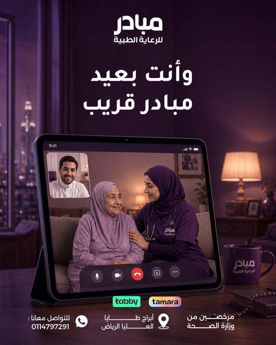 Mobaderhomecare's tweet photo. حتى وأنت بعيد عن عائلتك تقدر تطمن على صحتهم مع متابعة منزلية يومية وفريق مبادر قريب منهم.
#مبادر #الرعاية_الطبية_المنزلية #رعاية_كبار_السن #المرافقة_الصحية #الرعاية_المنزلية https://t.co/UqoN2Kaxj1