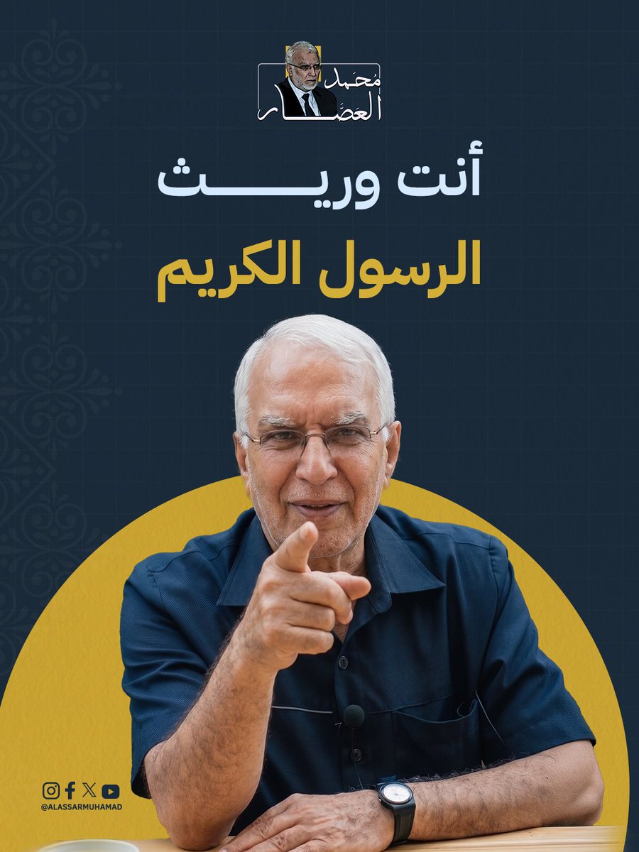 AlassarMuhamad's tweet photo. لم يكن القرآن يومًا كلماتٍ تُتلى فقط، بل منهجًا صنع الإنسان وأقام المجتمع والدولة. وكل من حمل رسالته واتبع الرسول ﷺ أصبح شريكًا في مسؤولية البلاغ. ماذا يعني أن تكون وريثًا للرسول ﷺ؟ #محمد_العصار https://t.co/iDzWHasluB