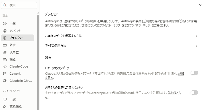 hayasho_web's tweet photo. Claude Codeを業務で使っている方は学習まわりの設定を最初に見ておくのがおすすめです。
自分の設定を把握しないまま使うのが一番怖いので、、

設定 → プライバシーに「AIモデルの改善にご協力ください」という項目があり、オフにするとAIの学習に使われなくなります。

同じ画面でロケーションメタデータもオフにできます◎