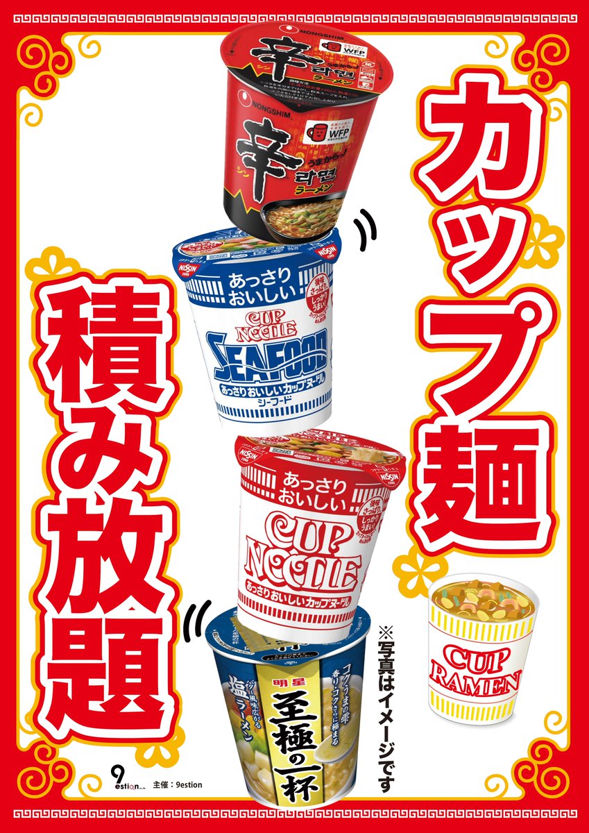 mn_ishii's tweet photo. 8/13（火）カップ麺積み放題開催！
どこまで高くつめるかチャレンジ！
毎回大人気企画です。ぜひご参加ください！ https://t.co/VCEVgOqnTE