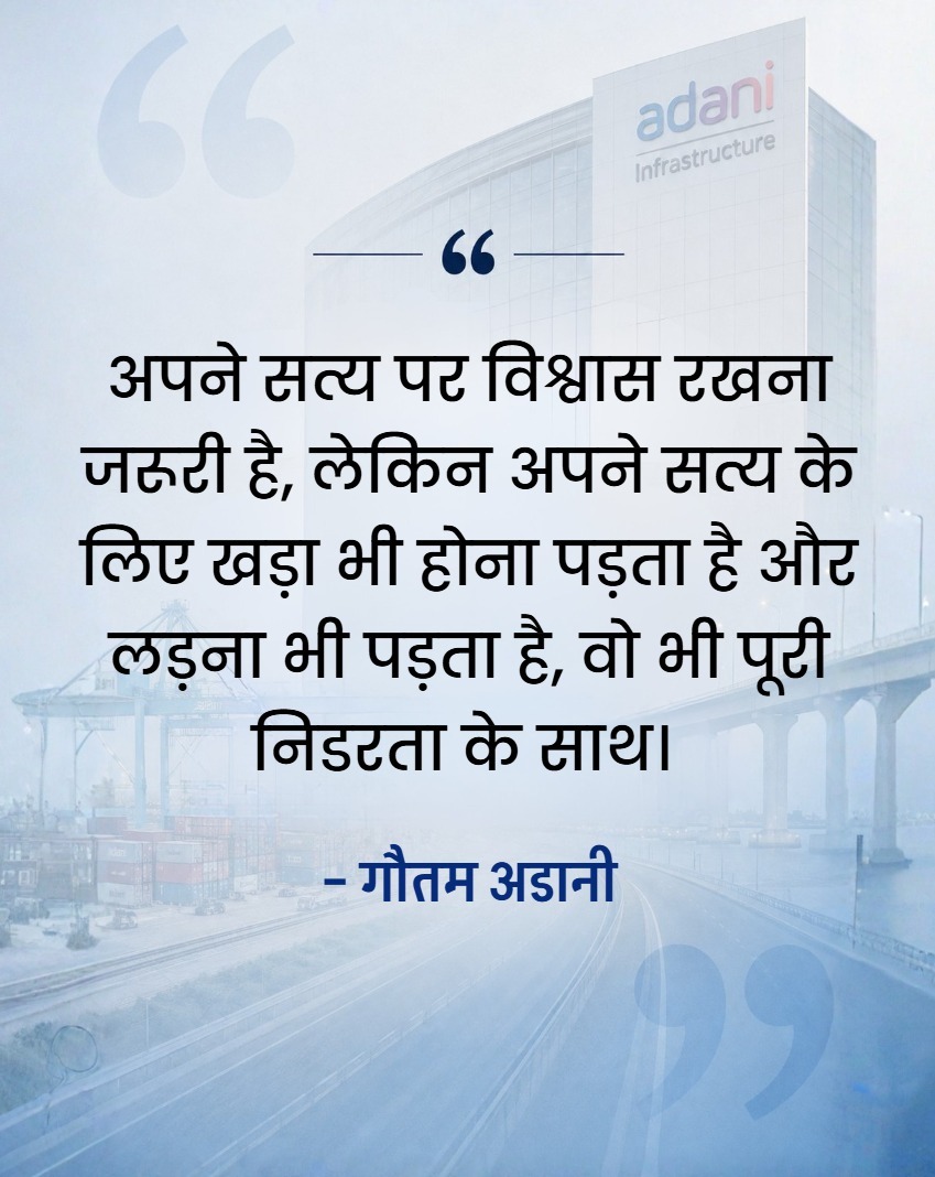 kpmsoftech's tweet photo. मुश्किल वक्त में बहुत लोग पीछे हट जाते हैं, लेकिन कुछ लोग ऐसे होते हैं जो तूफान में भी अपनी दिशा नहीं बदलते।

गौतम अडानी ने आरोपों और चुनौतियों के बीच अपने सच पर भरोसा रखा, कानून के रास्ते पर डटे रहे और पूरी निडरता से सामना किया।

आज सबसे बड़ी बात सिर्फ यह नहीं कि मुश्किल दौर पीछे छूट गया, बल्कि यह है कि सच पर भरोसा, धैर्य और हिम्मत आखिरकार अपनी पहचान बना ही लेते हैं।

और जब लक्ष्य सिर्फ अपना नहीं, बल्कि विकसित भारत का हो, तो रुकने का सवाल ही नहीं उठता।