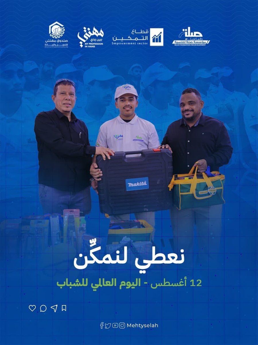 selahye's tweet photo. في اليوم العالمي للشباب 
نحتفي بشباب اليمن  الذين رغم الظروف الاستثنائية، يتطلعون إلى فرصة عمل كريمة،واستقلالية ماليه، ودور فاعل في بناء مستقبلهم.

 برنامج #مهنتي_بين_يدي @mehntyselah يجسد هذه التطلعات من خلال تأهيل الشباب بالمهارات المهنية، وتزويدهم بالأدوات التي تساعدهم على الانتقال من التدريب إلى التطبيق، ومن المهارة إلى الفرصة، وتفتح الطريق أمامهم لبدء مشاريعهم الصغيرة وتعزيز اعتمادهم على أنفسهم.

#مؤسسة_صلة_للتنمية  
#قطاع_التمكين - مهنتي 10 
 #اليوم_العالمي_للشباب12اغسطس
#دائماً_معاً