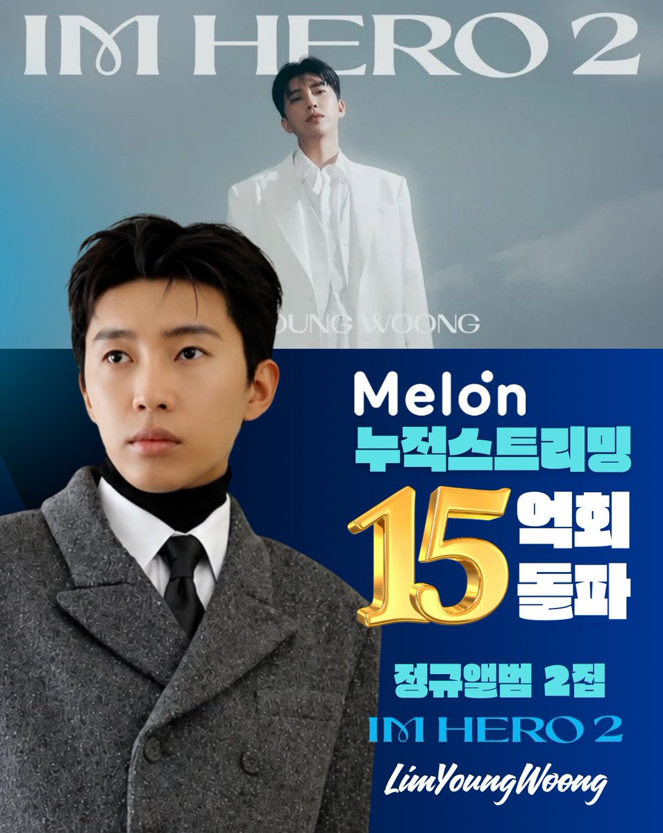 DY67B6iySmY5ddC's tweet photo. 임영웅 정규2집 'IMHERO 2' 멜론 15억회 누적스트리밍 돌파
 빛나는 기록웅 
축하합니다 🎶 
#임영웅 #limyoungwoong #임영웅_음원강자 #임영웅팬덤 #임영웅정규2집누적스트리밍
출처:물고기뮤직.에스콰이어/편집:하늘맘&amp;영심 https://t.co/dsVbwI0acC