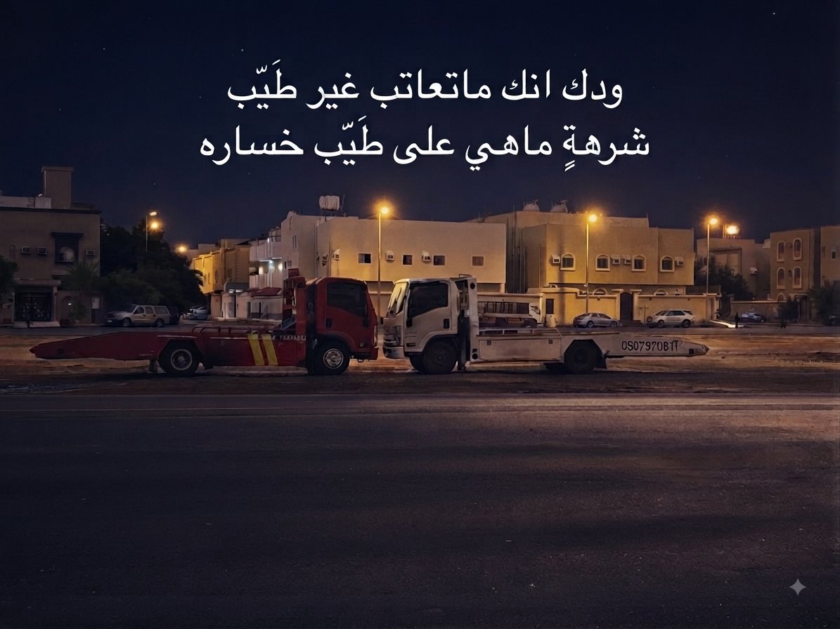MomomMo4's tweet photo. #سطحة_ينبع_رقم_سطحة_ينبع_0507970611 https://t.co/SGzwnp522b